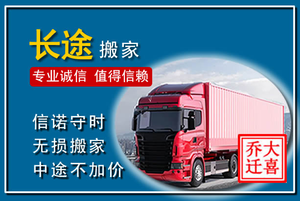 榆次异地长途搬家